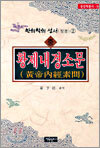 황제내경소문 중