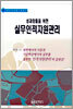 성과창출을 위한 실무인적자원관리