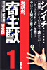 寄生獸 完全版 1