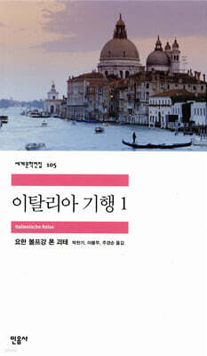 이탈리아 기행 1