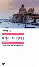 이탈리아 기행 1