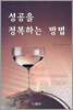 성공을 정복하는 방법