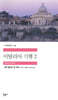 이탈리아 기행 2