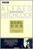 알프레드 히치콕