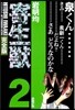 寄生獸 完全版 2