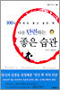 나를 단련하는 좋은 습관