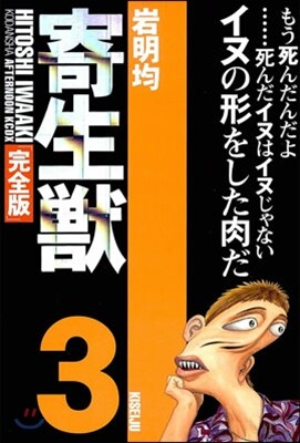 寄生獸 完全版 3