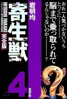 寄生獸 完全版 4