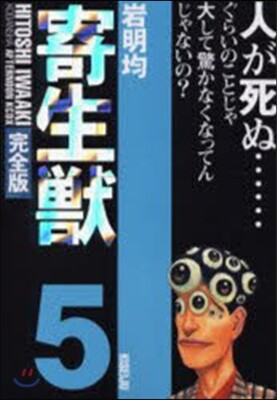 寄生獸 完全版 5