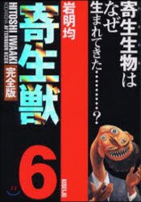 寄生獸 完全版 6
