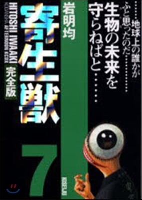寄生獸 完全版 7