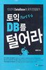 토익 Part 5·6 DB를 털어라
