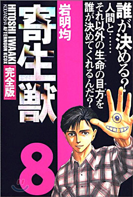 寄生獸 完全版 8(完結)