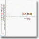Le Couple (르 커플) - 10年物語: All Singles Of The Decade and More