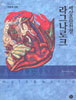 세상종말 전쟁, 라그나로크
