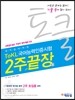 에듀윌 토클 ToKL  국어능력인증시험 2주끝장편