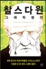 찰스 다윈