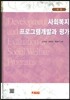 사회 복지 프로그램 개발과 평가