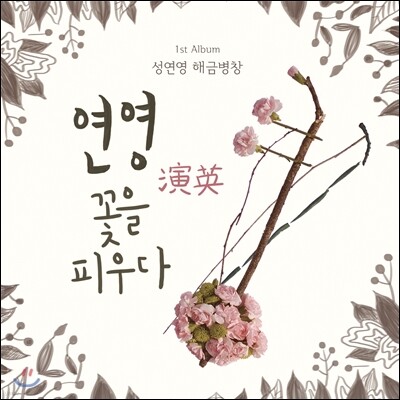성연영 - 연영 (演英) : 꽃을 피우다