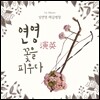 성연영 - 연영 (演英) : 꽃을 피우다