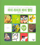 마이 라이프 마이 웰빙