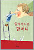 알에서 나온 할머니