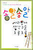 송알송알 싸리잎에 생각구슬 조롱조롱