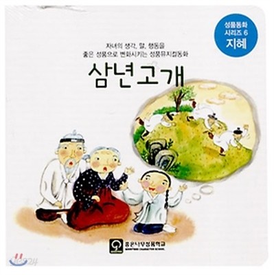 [염가한정판매] 삼년고개 (오디오CD1장 포함) - 성품동화 시리즈 6 지혜 / 자녀의 생각, 말, 행동을 좋은 성품으로 변화시키는 성품뮤지컬동화