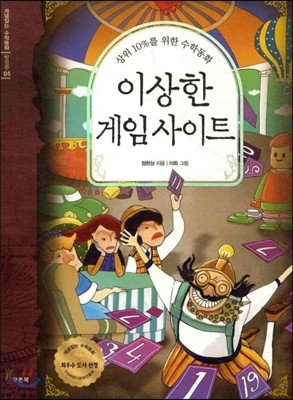 [염가한정판매]이상한 게임 사이트 - 개념잡는 수학동화 탐정편 5 / 상위 10%를 위한 수학동화