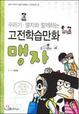 [염가한정판매] 맹자 - 꾸러기, 맹자와 함께하는 고전학습만화