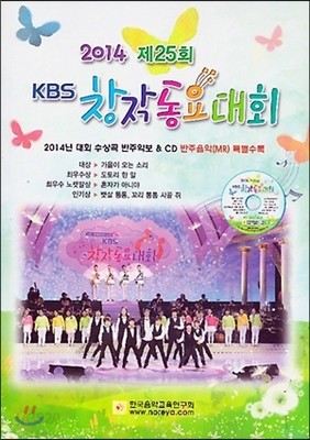 [염가한정판매] 제25회 KBS 창작동요대회 (CD 1 포함)