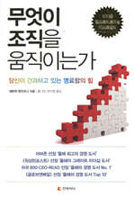 무엇이 조직을 움직이는가