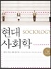 현대 사회학