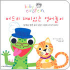 버드의 재미있는 영어놀이
