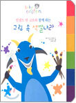 그림 속 색깔나라