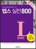 How to TEPS 텝스실전 800 청해편