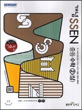 개념 SSEN 쎈 중등수학 2 (상) (2017년용)