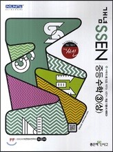 개념 SSEN 쎈 중등수학 3 (상) (2017년용)