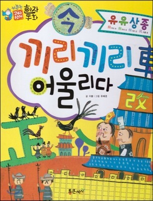 하늘천 고사성어 한자동화 01 유유상종
