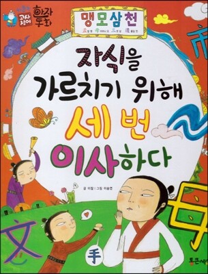 하늘천 고사성어 한자동화 04 맹모삼천