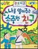 하늘천 고사성어 한자동화 06 관포지교