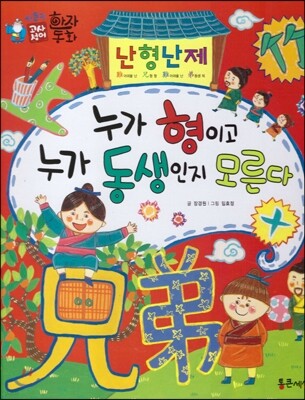 하늘천 고사성어 한자동화 08 난형난제