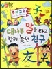 하늘천 고사성어 한자동화 02 죽마고우