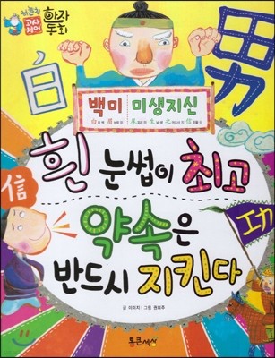 하늘천 고사성어 한자동화 10 백미 / 미생지신