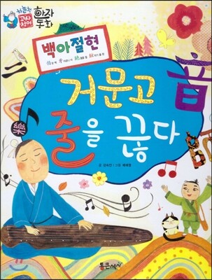 하늘천 고사성어 한자동화 09 백아절현