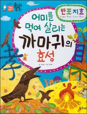 하늘천 고사성어 한자동화 07  반포지효