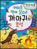 하늘천 고사성어 한자동화 07  반포지효