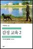 감정 교육 2