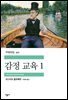 감정 교육 1