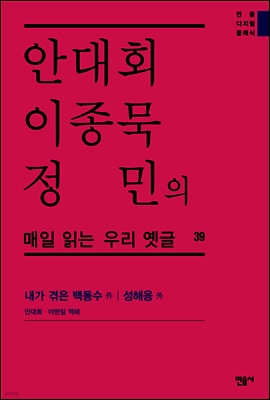 안대회ㆍ이종묵ㆍ정민의 매일 읽는 우리 옛글 39